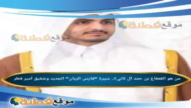 من هو القعقاع بن حمد ويكيبيديا سيرة فارس الريان الجديد وشقيق أمير قطر