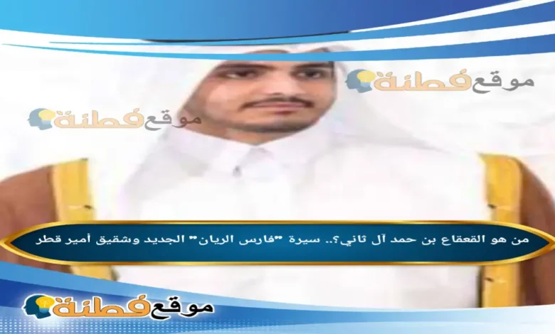 من هو القعقاع بن حمد ويكيبيديا سيرة فارس الريان الجديد وشقيق أمير قطر