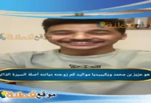 من هو عزيز بن محمد ويكيبيديا عمره زوجته أصلة