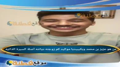 من هو عزيز بن محمد ويكيبيديا عمره زوجته أصلة