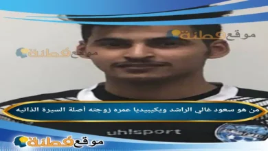 من هو سعود غالي الراشد ويكيبيديا زوجته أصلة عمره مسيرته