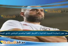 من هو جون إدوارد ويكيبيديا السيرة الذاتية لـ الرجل اللغز والمدير الرياضي لنادي الزمالك