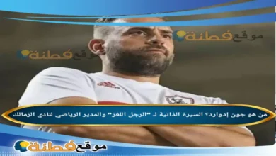 من هو جون إدوارد ويكيبيديا السيرة الذاتية لـ الرجل اللغز والمدير الرياضي لنادي الزمالك