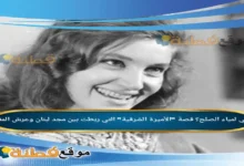 من هي لمياء الصلح ويكيبيديا قصة الأميرة التي ربطت بين مجد لبنان وعرش المغرب