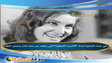 من هي لمياء الصلح ويكيبيديا قصة الأميرة التي ربطت بين مجد لبنان وعرش المغرب