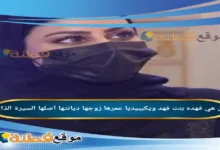 من هي فهدة بنت فهد ويكيبيديا عمرها زوجها أصلها أعمالها
