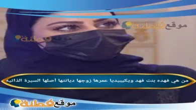 من هي فهدة بنت فهد ويكيبيديا عمرها زوجها أصلها أعمالها