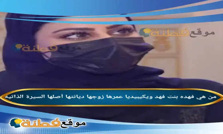 من هي فهدة بنت فهد ويكيبيديا عمرها زوجها أصلها أعمالها