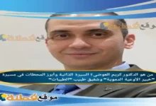 من هو الدكتور كريم العوضي ويكيبيديا مسيرة خبير الأوعية الدموية وشقيق طبيب الطيبات