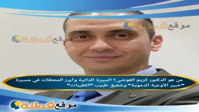 من هو الدكتور كريم العوضي ويكيبيديا مسيرة خبير الأوعية الدموية وشقيق طبيب الطيبات