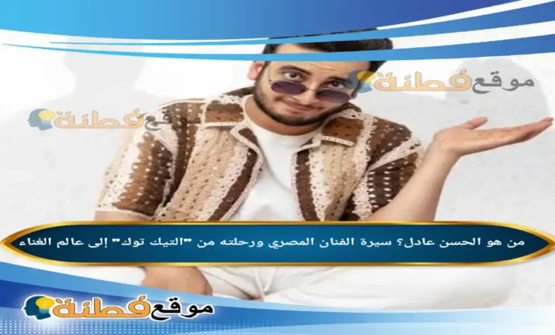 حقيقة خبر اعتناق الحسن عادل المسيحية