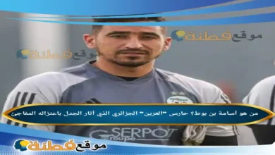 من هو أسامة بن بوط حارس العرين الجزائري الذي أثار الجدل باعتزاله المفاجئ