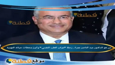 من هو الدكتور عبد الناصر عمر؟ رحلة عراب الطب النفسي وسيرته كامله