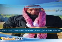 من هو سمير كعكة مفتي جيش الإسلام المثير للجدل وسيرته الكاملة