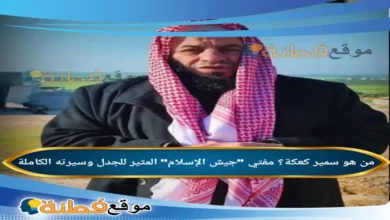 من هو سمير كعكة مفتي جيش الإسلام المثير للجدل وسيرته الكاملة