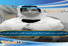 من هي عواطف القناعي رحيل أيقونة مجلة العربي ووجه الكويت الحضاري الذي لا يغيب