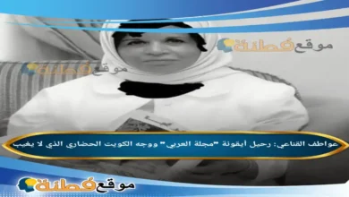 من هي عواطف القناعي رحيل أيقونة مجلة العربي ووجه الكويت الحضاري الذي لا يغيب