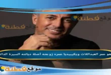 من هو عمر العبداللات ويكيبيديا عمره زوجته ديانته أصلة