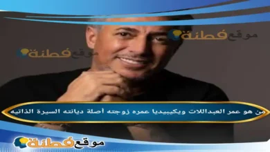 من هو عمر العبداللات ويكيبيديا عمره زوجته ديانته أصلة