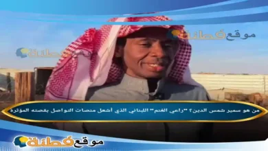 من هو سمير شمس الدين راعي الغنم اللبناني الذي أشعل منصات التواصل بقصته المؤثرة