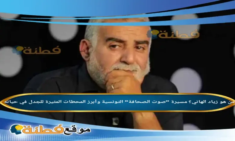 من هو زياد الهاني مسيرة صوت الصحافة التونسية وأبرز المحطات المثيرة للجدل