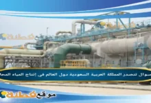 تتصدر المملكة العربية السعودية دول العالم في إنتاج المياه المحلاة