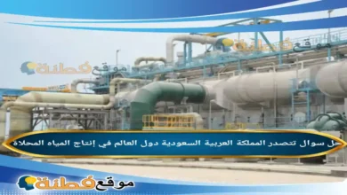 تتصدر المملكة العربية السعودية دول العالم في إنتاج المياه المحلاة