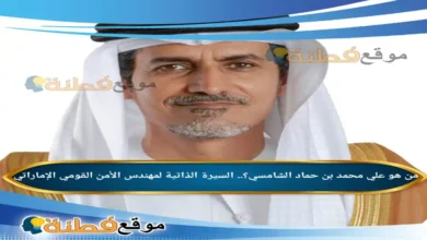 من هو علي محمد بن حماد الشامسي السيرة الذاتية لمهندس الأمن القومي الإماراتي