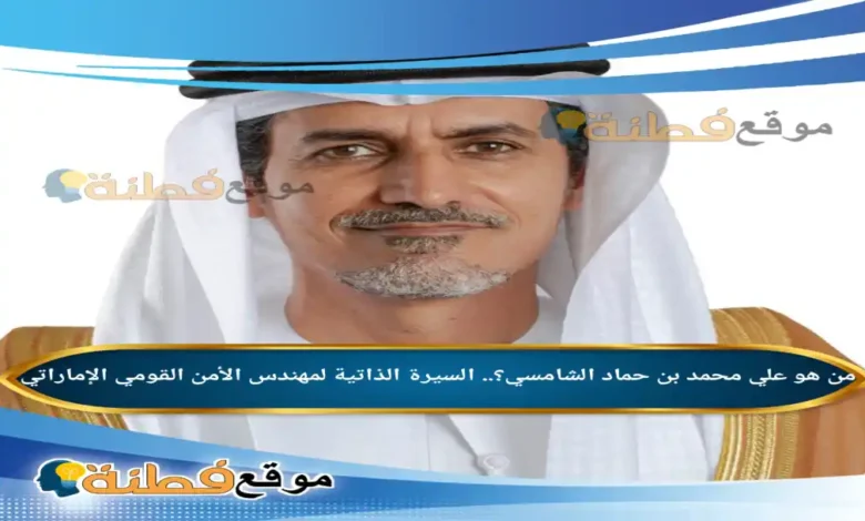 من هو علي محمد بن حماد الشامسي السيرة الذاتية لمهندس الأمن القومي الإماراتي
