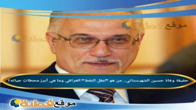 حقيقة وفاة حسين الشهرستاني من هو عقل النفط العراقي وما هي أبرز محطات حياته؟