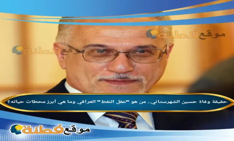 حقيقة وفاة حسين الشهرستاني من هو عقل النفط العراقي وما هي أبرز محطات حياته؟