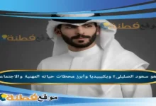 من هو سعود الصليلي ويكيبيديا وأبرز محطات حياته المهنية والاجتماعية