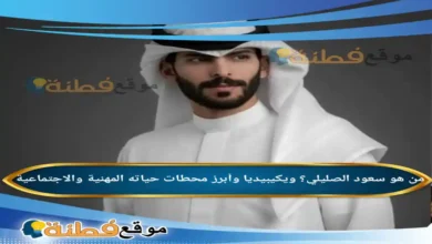 من هو سعود الصليلي ويكيبيديا وأبرز محطات حياته المهنية والاجتماعية