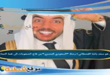 من هو سعد باشا القحطاني رحلة السعودي المصري من قاع الصعوبات إلى قمة النجاح
