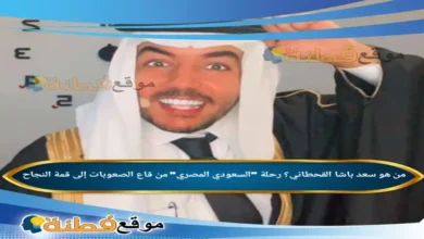 من هو سعد باشا القحطاني رحلة السعودي المصري من قاع الصعوبات إلى قمة النجاح