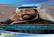 من هو حسام اللباد صوت حوران الذي أحيا التراث السوري وتصدر التريند