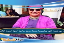 من هي غنيمة الفهد ويكيبيديا عمرها زوجها ديانتها أصلها