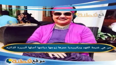 من هي غنيمة الفهد ويكيبيديا عمرها زوجها ديانتها أصلها