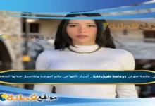 من هي عائشة صوفي (Aishah Sofey) أسرار تألقها في عالم الموضة وتفاصيل حياتها الشخصية