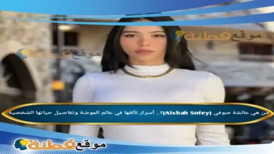 من هي عائشة صوفي (Aishah Sofey) أسرار تألقها في عالم الموضة وتفاصيل حياتها الشخصية