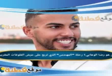 من هو رضا الوهابي رحلة المهندس الذي تربع على عرش الفلوقات المغربية