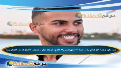 من هو رضا الوهابي رحلة المهندس الذي تربع على عرش الفلوقات المغربية