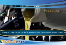 يساعد التزييت على زيادة الفائدة الآلية عن طريق تقليل الاحتكاك