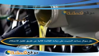 يساعد التزييت على زيادة الفائدة الآلية عن طريق تقليل الاحتكاك