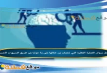 العملية العقلية التي نتعرف من خلالها على ما حولنا عن طريق التنبيهات الحسية