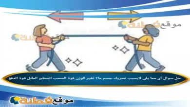 أي مما يلي لايسبب تحريك جسم ما؟ تغير الوزن قوة السحب السطح المائل قوة الدفع