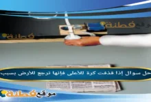 إذا قذفت كرة للأعلى فإنها ترجع للأرض بسبب