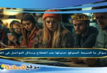 ما النتيجة المتوقع حدوثها عند انقطاع وسائل التواصل في العالم