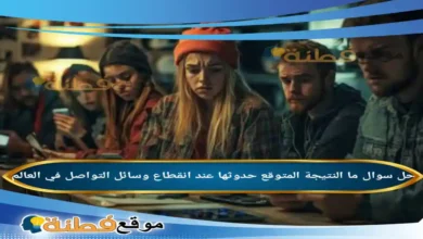 ما النتيجة المتوقع حدوثها عند انقطاع وسائل التواصل في العالم