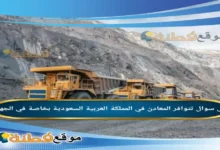 تتوافر المعادن في المملكة العربية السعودية بخاصة في الجهات